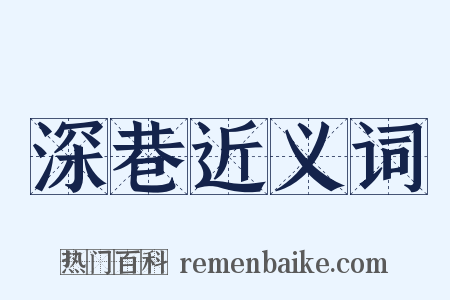 深巷近义词是什么意思的图片